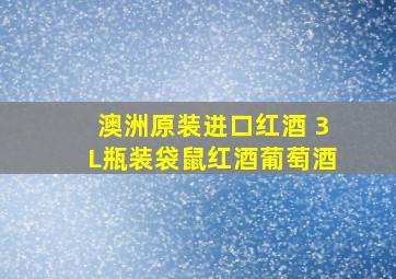 澳洲原装进口红酒 3L瓶装袋鼠红酒葡萄酒